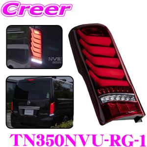ヴァレンティ（VALENTI） TNNV350-CR-2 ジュエルLEDテールランプ TRAD