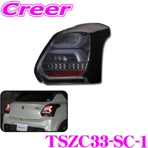 Valenti ヴァレンティ TSZC33-SC-1 ジュエルLEDテールランプ REVO スズキ ZC33S スイフト スポーツ用 ライトスモーク/クローム｜creer-net