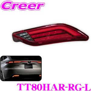 ヴァレンティ TT80HAR-RG-L ジュエルLEDテールランプ REVO