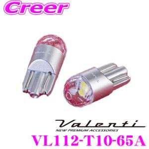 Valenti ヴァレンティ VL112-T10-65A ジュエルLEDバルブ VLシリーズ クールホワイト6500 T10タイプ ポジションランプ専用