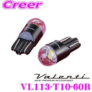 Valenti ヴァレンティ VL113-T10-60B ジュエルLEDバルブ VLシリーズ プレミアムホワイト6000 T10タイプ 130lm ポジションランプ専用｜creer-net