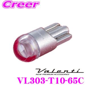 Valenti ヴァレンティ VL303-T10-65C ジュエルLEDバルブ VLシリーズ クールホワイト6500 T10タイプ 170lm 1個入り ライセンスランプ専用