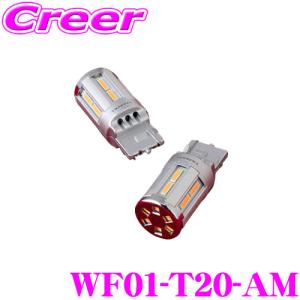 Valenti ヴァレンティ WF01-T20-AM ジュエルLEDウインカーバルブ フェードアウトライト T20 400ルーメン ウインカーランプ 2個入り｜creer-net