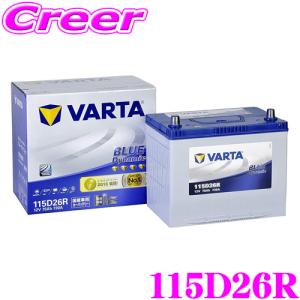 【在庫あり即納!!】VARTA バルタ(ファルタ) 115D26R ブルーダイナミック 国産車用バッテリー 【メーカー保証3年又は10万km】