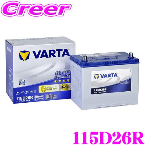 VARTA バルタ(ファルタ) 115D26R ブルーダイナミック 国産車用バッテリー 【メーカー保...