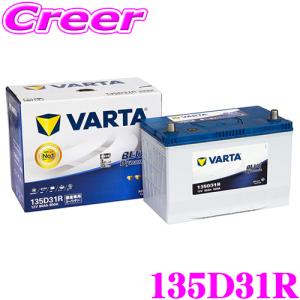 VARTA バルタ(ファルタ) 135D31L ブルーダイナミック 国産車用