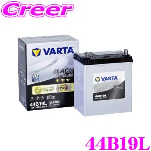 【在庫あり即納!!】VARTA バルタ(ファルタ) 44B19L ブラックダイナミック 国産車用バッテリー 【メーカー保証3年又は8万km】｜creer-net
