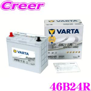 【在庫あり即納!!】VARTA バルタ(ファルタ) 46B24R シルバーダイナミック エイチブイ 国産車用バッテリー｜creer-net