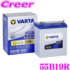 【在庫あり即納!!】VARTA バルタ(ファルタ) 55B19R  ブルーダイナミック 国産車用バッテリー｜creer-net