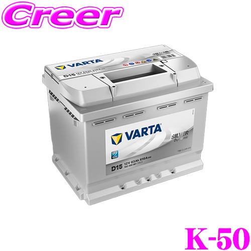 VARTA バルタ(ファルタ) K-50(60B19L) シルバーダイナミック 国産車用バッテリー ...