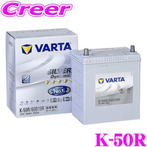 VARTA バルタ(ファルタ) K-50R(60B19R) シルバーダイナミック 国産車用バッテリー｜creer-net