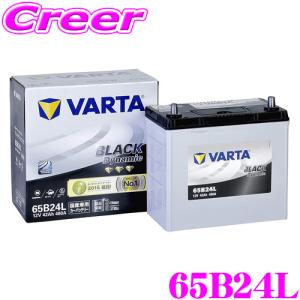 VARTA バルタ(ファルタ) 65B24L ブラックダイナミック 国産車用バッテリー 【メーカー保証3年又は8万km】｜creer-net