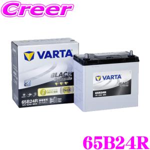 VARTA バルタ(ファルタ) 65B24R ブラックダイナミック 国産車用バッテリー 【メーカー保証3年又は8万km】