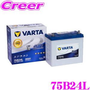 【在庫あり即納!!】VARTA バルタ(ファルタ) 75B24L ブルーダイナミック 国産車用バッテリー 【メーカー保証3年又は10万km】