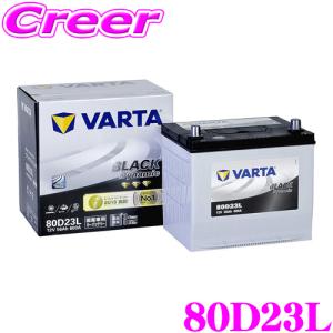 【在庫あり即納!!】VARTA バルタ(ファルタ) 80D23L ブラックダイナミック 国産車用バッテリー 【メーカー保証3年又は8万km】｜creer-net