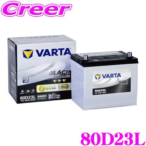 VARTA バルタ(ファルタ) 80D23L ブラックダイナミック 国産車用バッテリー 【メーカー保...