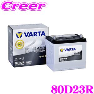 VARTA BLACK Dynamic 80D23R 12V バッテリー Amazon | VARTA(バルタ) Black Dynamic 80D23R 国産車用