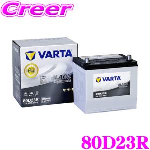 【在庫あり即納!!】VARTA バルタ(ファルタ) 80D23R ブラックダイナミック 国産車用バッテリー 【メーカー保証3年又は8万km】｜creer-net