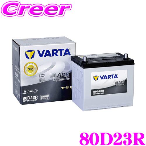 【在庫あり即納!!】VARTA バルタ(ファルタ) 80D23R ブラックダイナミック 国産車用バッ...