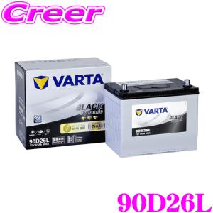 【在庫あり即納!!】VARTA バルタ(ファルタ) 90D26L ブラックダイナミック 国産車用バッテリー 【メーカー保証3年又は8万km】