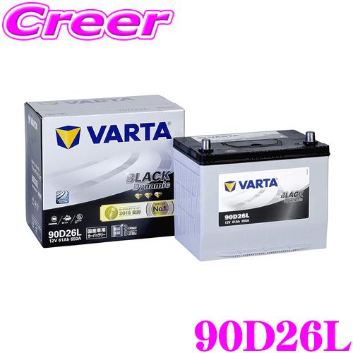 VARTA バルタ(ファルタ) 90D26L ブラックダイナミック 国産車用バッテリー 【メーカー保...