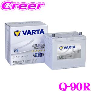 【在庫あり即納!!】VARTA バルタ(ファルタ) Q-90R(115D23R) シルバーダイナミック 国産車用バッテリー Q-85R 後継品｜クレールオンラインショップ