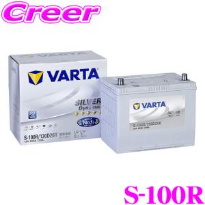 VARTA バルタ(ファルタ) S-100R(130D26R) シルバーダイナミック 国産車用バッテリー｜creer-net