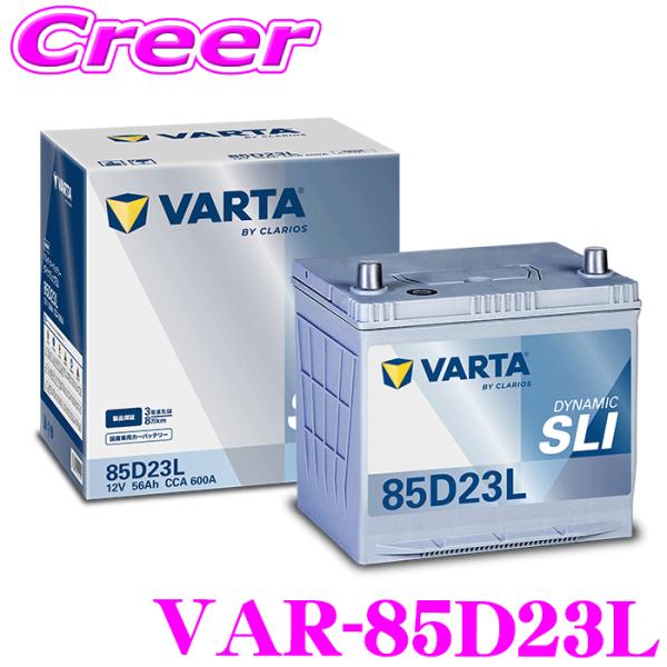 バルタ DYNAMIC SLI VAR-85D23L 国産車用 標準車用 バッテリー 3年 8万km...