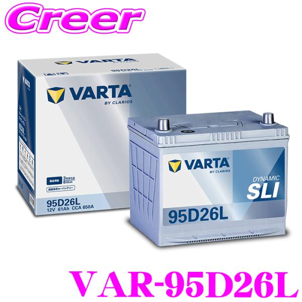 バルタ DYNAMIC SLI VAR-95D26L 国産車用 標準車用 バッテリー 3年 8万km...
