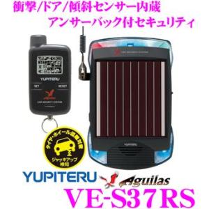 ユピテル Aguilas VE-S37RS 3色LEDスキャナー内蔵アンサーバックリモコン付き取付簡単カーセキュリティ