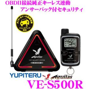 ユピテル Aguilas VE-S500R 純正キーレス連動/OBDII接続アンサーバックリモコン付き取付簡単カーセキュリティ