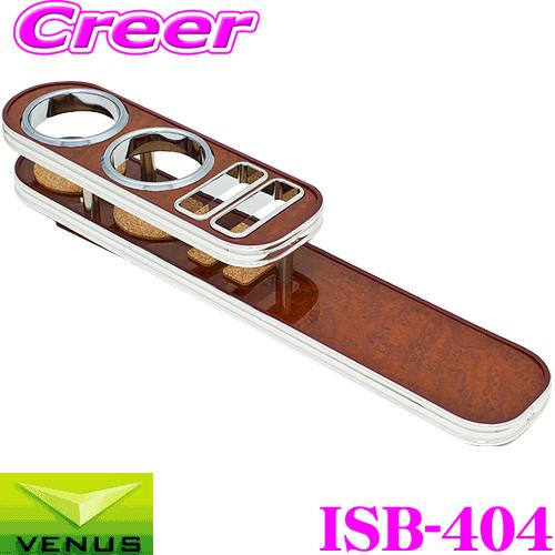 ビーナス ISB センターカップホルダー ISB-404 フロント ドリンクホルダー ウッド ダイハ...