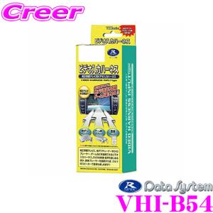 データシステム VHI-B54 ビデオ入力ハーネスメルセデスベンツSクラス（W221）/CLクラス（W216）・アウディなど｜creer-net