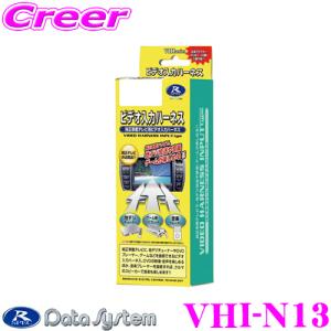 【在庫あり即納!!】データシステム VHI-N13 ビデオ入力ハーネス純正ナビにビデオ入力ができる｜クレールオンラインショップ