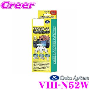 データシステム VHI-N52W ビデオ入力ハーネス｜creer-net