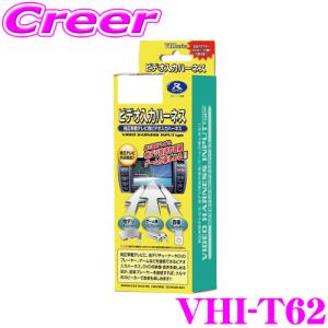 【在庫あり即納!!】データシステム VHI-T62 ビデオ入力ハーネス トヨタエスティマ/アルファード・レクサスなど｜creer-net