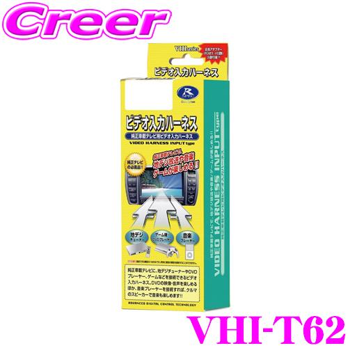 データシステム VHI-T62 ビデオ入力ハーネス トヨタエスティマ/アルファード・レクサスなど