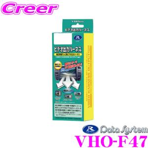 データシステム VHO-F47 ビデオ出力ハーネス｜creer-net