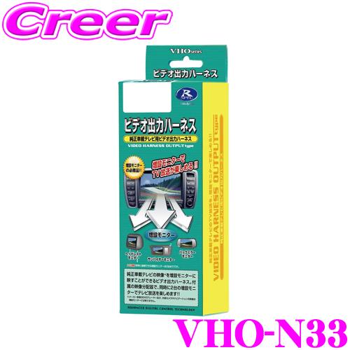 データシステム VHO-N33 ビデオ出力ハーネス