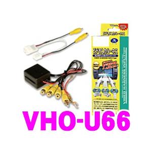 【在庫あり即納!!】データシステム VHO-U66 ビデオ出力ハーネス｜creer-net