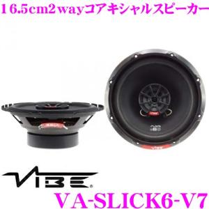 VIBE Audio ヴァイブオーディオ VA-SLICK6-V7 16.5cm2wayコアキシャルスピーカー 最大入力：270W/定格入力：90W｜creer-net