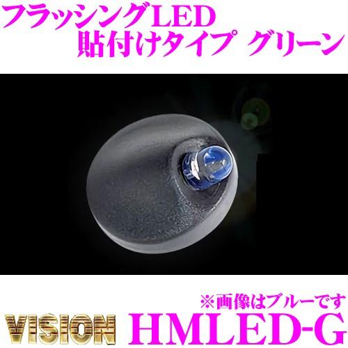 ヴィジョン キラメック HMLED-G LUMINATOR フラッシングLED 貼付けタイプ グリー...