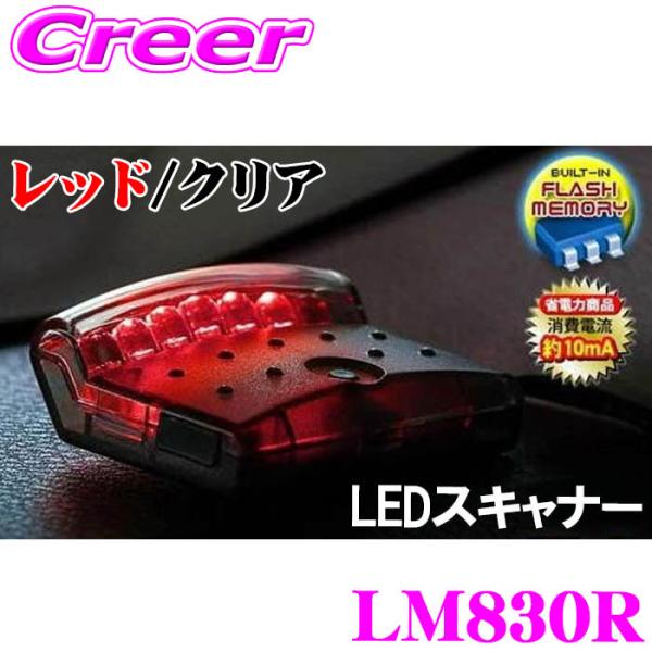 ヴィジョン キラメック LM830R LEDスキャナー レッド / クリア 省電力 取付簡単 オプシ...