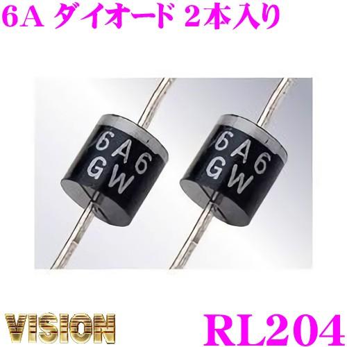 ヴィジョン キラメック RL204 6A6タイプ ダイオード 2本入り