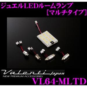 Valenti ヴァレンティ VL64-MLTD ジュエルLEDルームランプ｜creer-net