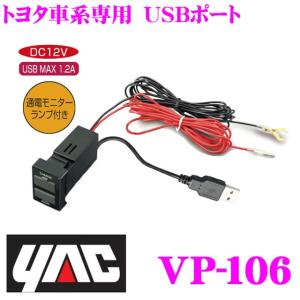 YAC ヤック VP-106 トヨタ車系専用 ＵＳＢポート