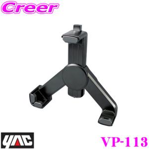 YAC ヤック VP-113 マルチアタッチメント2 L iPadや液晶TVを取付可能!!｜creer-net