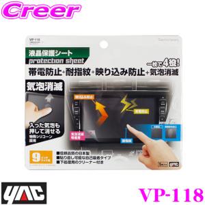 YAC ヤック VP-118 多機能液晶保護シート 9インチワイド用｜creer-net
