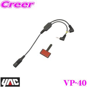 YAC ヤック VP-40 ミニゴリラ用電源コネクタケーブル｜creer-net