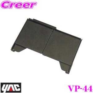 YAC ヤック VP-44 ナビ用バイザー4.5〜5.8インチ用 日差しをプロックしてモニターを見やすく｜creer-net